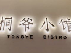 -桐爷小馆(广渠门店)