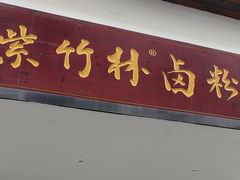 -李氏紫竹林卤粉(火车站店)