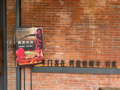 -羊门客在·烤盐池滩羊·川菜