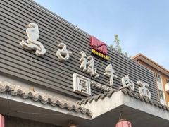 -马子禄牛肉面(金宝街店)