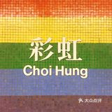 香港网红拍照地攻略