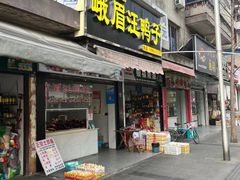 -峨眉汪鸭子·甜皮鸭烟熏鸭(白龙北路店)