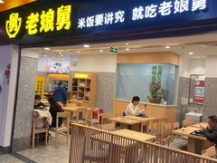 -老娘舅(杭州地铁凤起路站店)