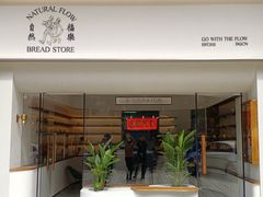 门面-NaturalFlow自然福乐面包店