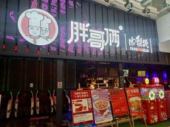 -胖哥俩肉蟹煲(时代广场店)