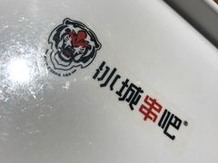 -冰城串吧(隆昌路店)
