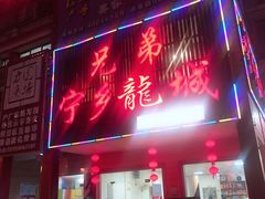 门面-兄弟宁乡龙城(麓景路店)