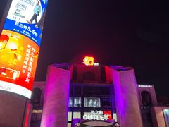 -砂之船奥特莱斯(合肥店)