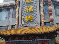 门面-耿福兴(凤凰美食街店)