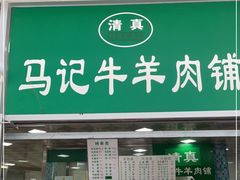 门面-景泰马记电烤串(景泰店)