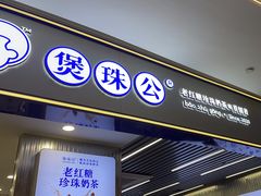 -煲珠公·老红糖珍珠奶茶(百信广场店)