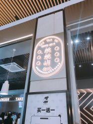 门面-桃桃屿·潮牌酷银(世纪荟店)