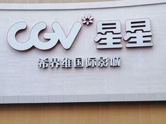 -CGV星星影城(颐堤港ScreenX店)