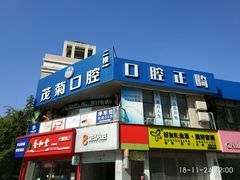 -茂菊口腔连锁(浦东南路店)