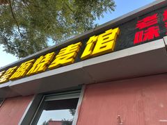 -源玺源烧麦馆(东护城河南街店)
