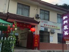 -柞水乾佑红门家菜