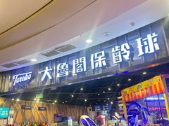 -大鲁阁保龄球(苏州园区店)