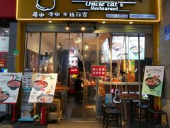 门面-渝和喵叔米线(南坪万达店)