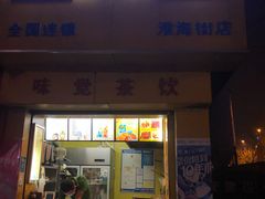 门面-兄弟鸡排.芋泥香酥鸭(淮海街店)