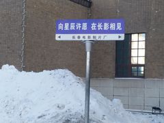 -长影旧址博物馆