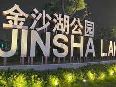-金沙湖公园
