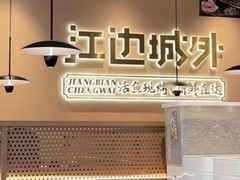 -江边城外烤全鱼(汉光百货店)