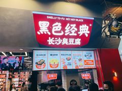 -黑色经典臭豆腐·湖南特产(坡子街店)