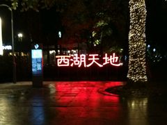 -西湖天地