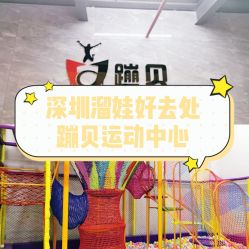 -蹦贝运动中心·蹦床·攀岩·闯关(龙岗店)