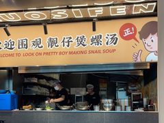 门面-小螺大作·螺蛳粉火锅(林和西店)
