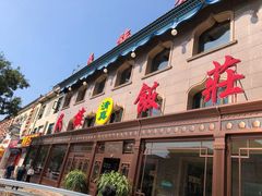 -民族饭荘(新华大街店)