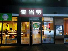 门面-麦当劳(北京金星西路店)