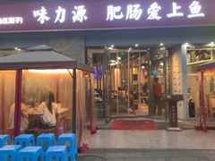 -味力源·肥肠爱上鱼(红牌楼金冠好店)