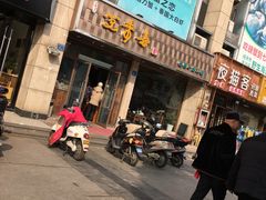 门面-笑来喜馄饨小笼工坊店(湖滨街店)