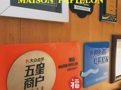 -蝶舍·MAISON PAPILLON