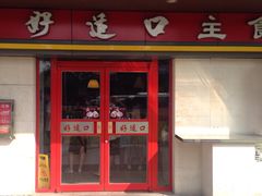 门面-好适口(西二旗店)