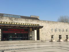 -中国黄酒博物馆