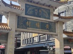 -黄埔古港