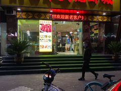 门面-香满锅老北京羊蝎子火锅·家常菜(新街口店)