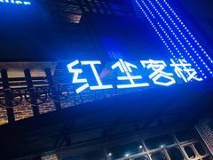 门面-红尘酒肉小馆