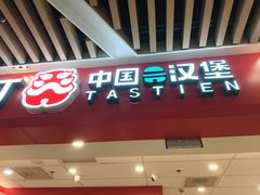 -塔斯汀中国汉堡(徐汇汇京广场店)