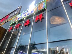-晶渔坊·海鲜私房菜(东夷小镇店)