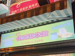 -澳门长洲糯米糍(柯打苏沙街店)
