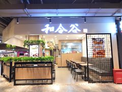 门面-和合谷(新辰里亚运村店)