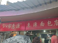 -惠源面包店(开禾路店)