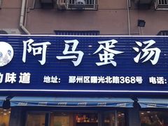 门面-阿马蛋汤·宁波小海鲜(总店)