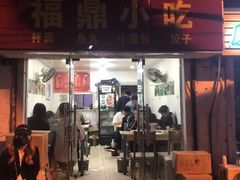 门面-大叔家福鼎小吃(十全街店)