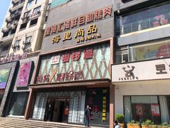 门面-星海汇海鲜自助烤肉火锅(百大店)