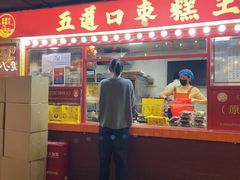 -五道口枣糕王(西单华威约饭街店)