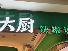 -费大厨辣椒炒肉(7mall店)